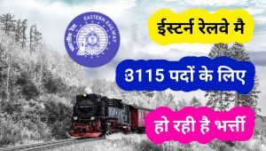 इस्टर्न रेलवे भर्ती 2022 मे 3115 अपरेंटिस पदों के लिए ऑनलाइन आवेदन करें, eastern railway bharti 2022 for apprentice, 3115 apprentice post  